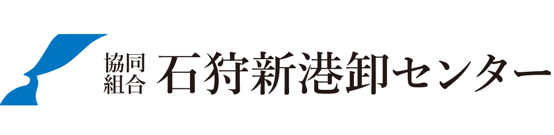 石狩新港卸センター
